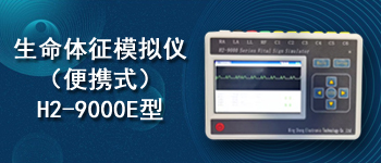 生命體征模擬儀（便攜式）H2-9000E型