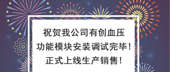 有創血壓模擬功能模塊正式調試完成正式銷售！