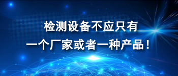 檢測設備不應只有一個廠家或者一種產品！