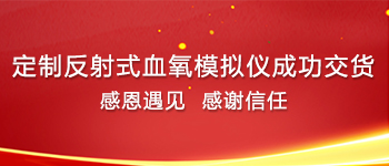 又一家定制反射式血氧模擬儀成功交貨！