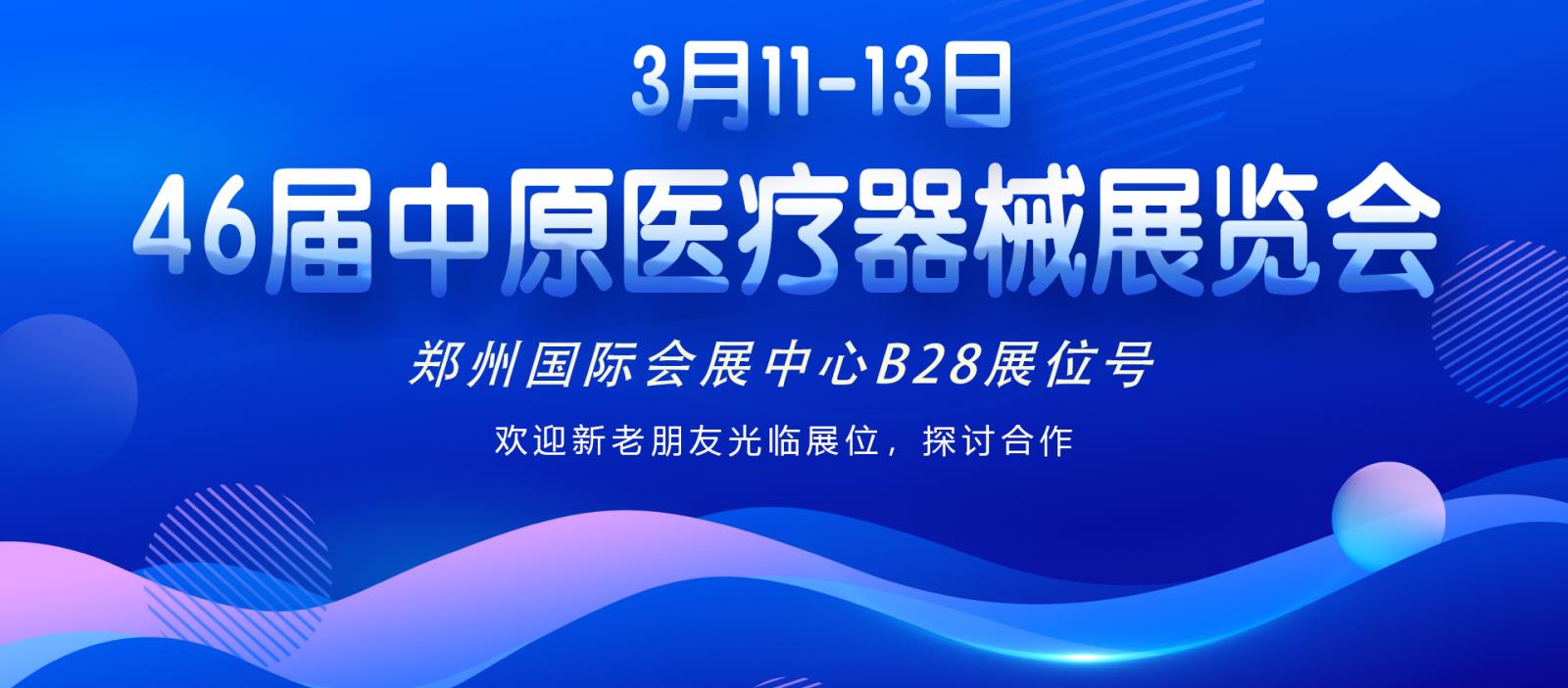 3月11-13日46屆中原醫療器械展覽會期待與您相見！